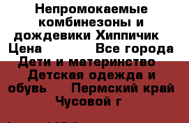 Непромокаемые комбинезоны и дождевики Хиппичик › Цена ­ 1 810 - Все города Дети и материнство » Детская одежда и обувь   . Пермский край,Чусовой г.